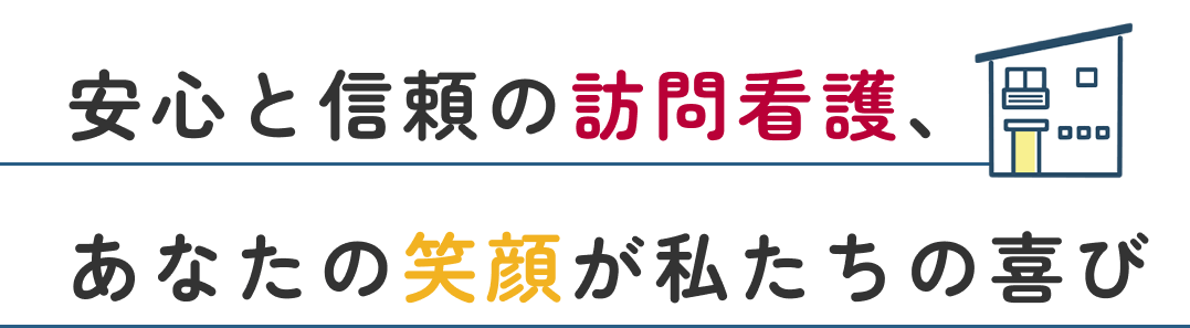 安心と信頼の訪問看護、あなたの笑顔が私たちの喜び